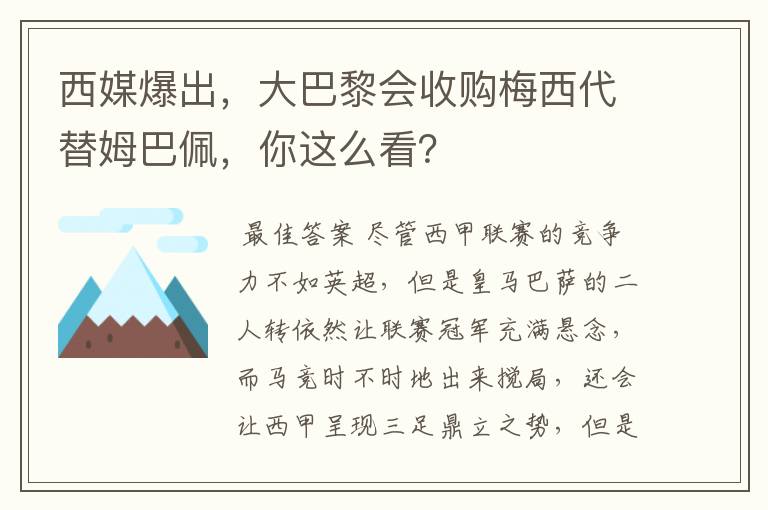 西媒爆出，大巴黎会收购梅西代替姆巴佩，你这么看？