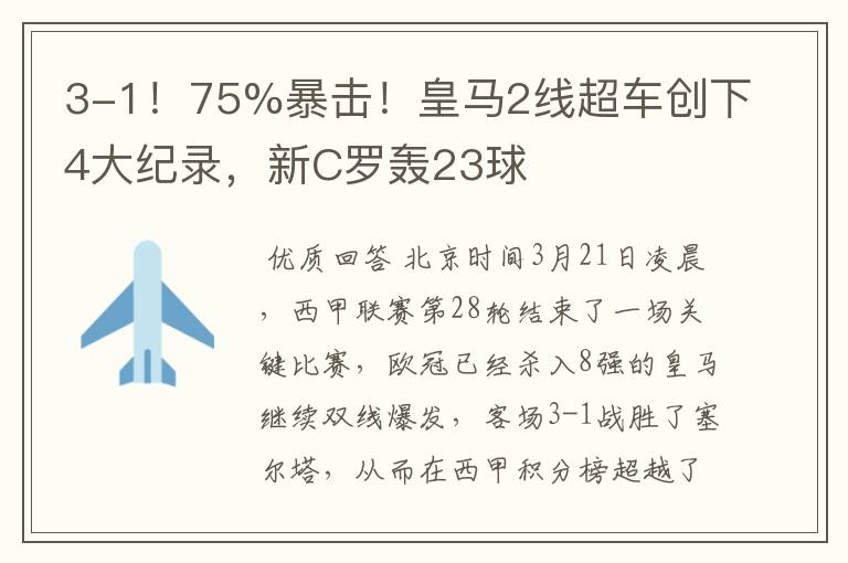 3-1！75%暴击！皇马2线超车创下4大纪录，新C罗轰23球