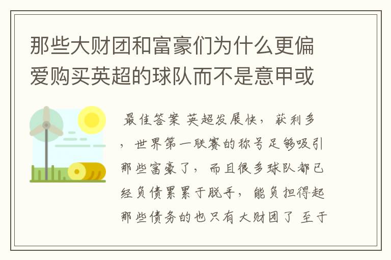 那些大财团和富豪们为什么更偏爱购买英超的球队而不是意甲或者西甲