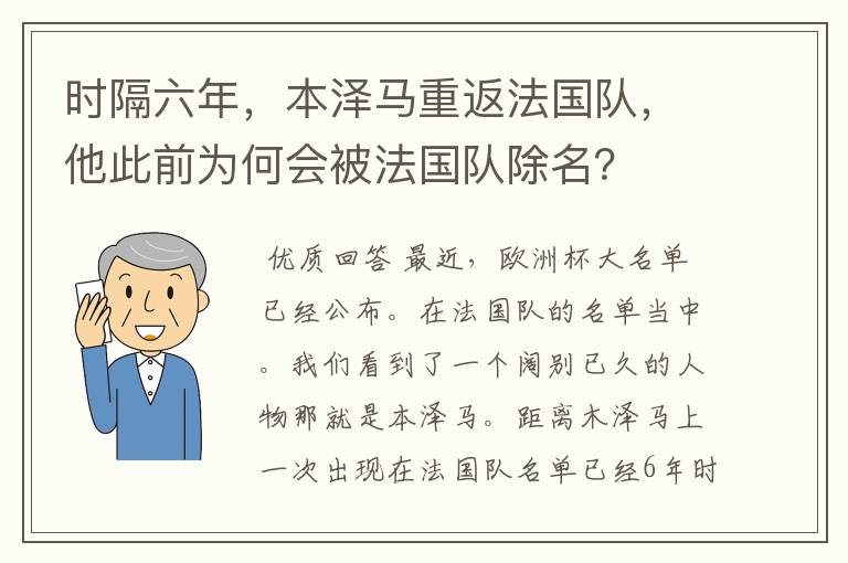 时隔六年，本泽马重返法国队，他此前为何会被法国队除名？