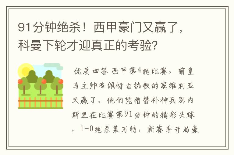 91分钟绝杀！西甲豪门又赢了，科曼下轮才迎真正的考验？