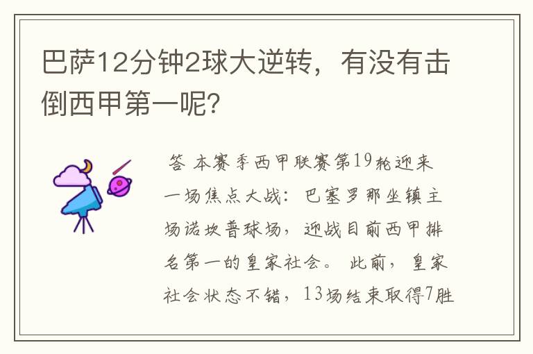 巴萨12分钟2球大逆转，有没有击倒西甲第一呢？