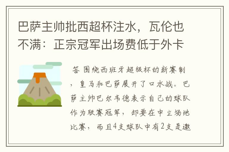 巴萨主帅批西超杯注水，瓦伦也不满：正宗冠军出场费低于外卡皇马