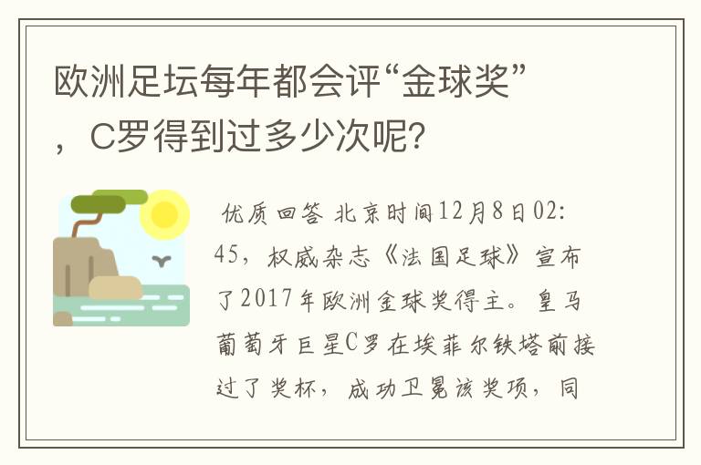 欧洲足坛每年都会评“金球奖”，C罗得到过多少次呢？