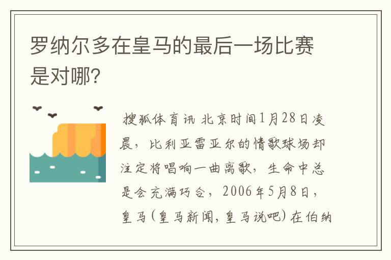 罗纳尔多在皇马的最后一场比赛是对哪？