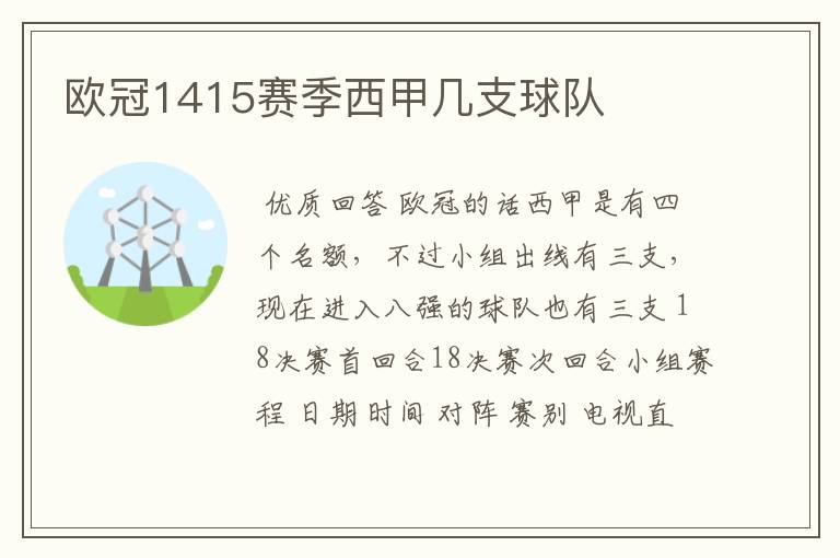 欧冠1415赛季西甲几支球队