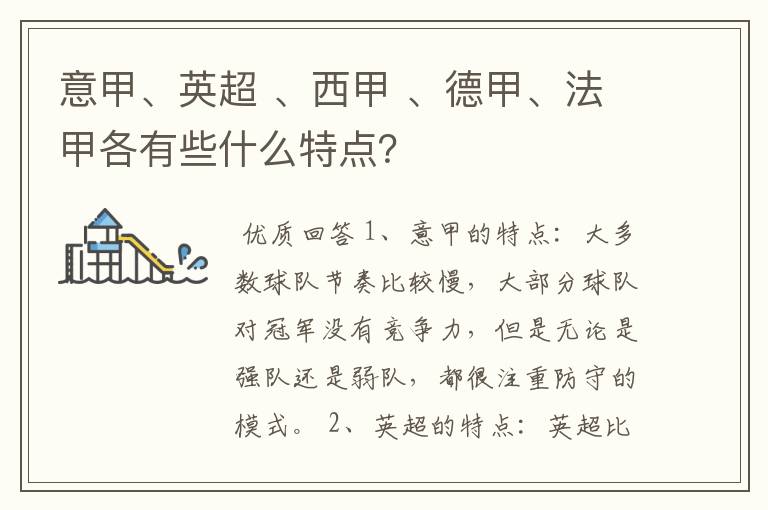 意甲、英超 、西甲 、德甲、法甲各有些什么特点？