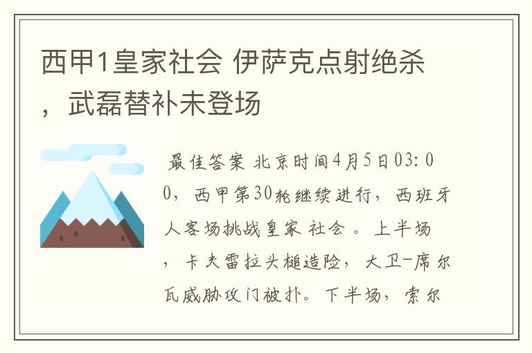 西甲1皇家社会 伊萨克点射绝杀，武磊替补未登场