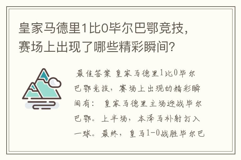 皇家马德里1比0毕尔巴鄂竞技，赛场上出现了哪些精彩瞬间？