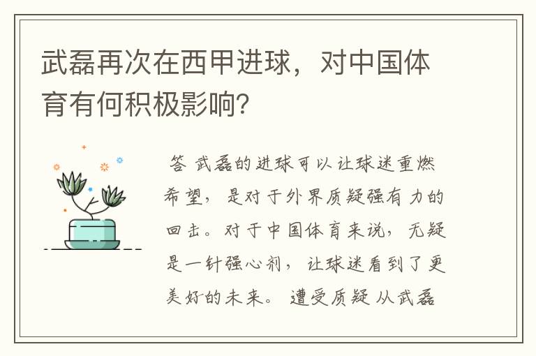 武磊再次在西甲进球，对中国体育有何积极影响？