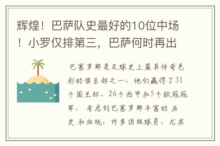 辉煌！巴萨队史最好的10位中场！小罗仅排第三，巴萨何时再出一个