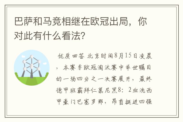 巴萨和马竞相继在欧冠出局，你对此有什么看法？