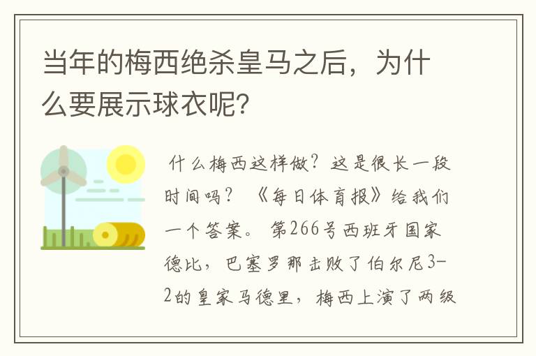 当年的梅西绝杀皇马之后，为什么要展示球衣呢？