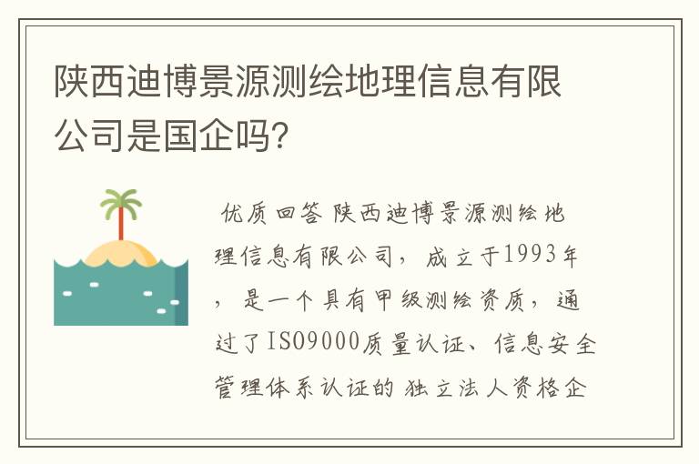 陕西迪博景源测绘地理信息有限公司是国企吗？