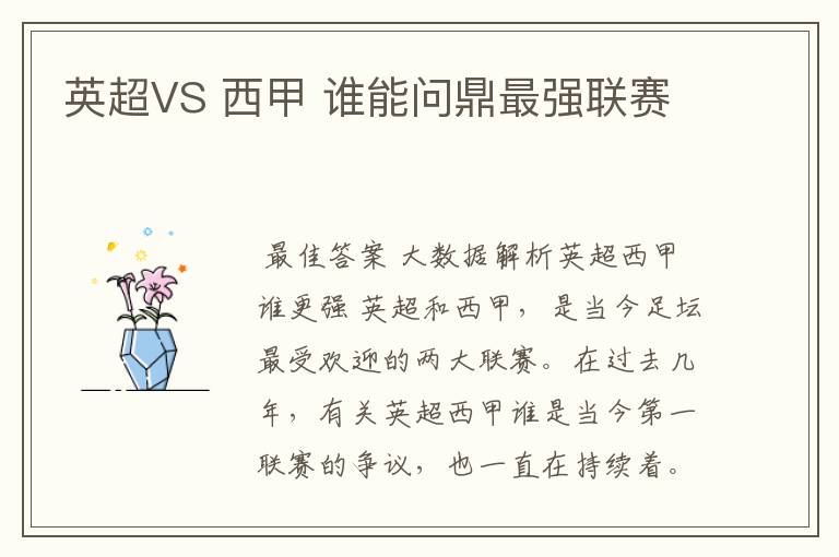 英超VS 西甲 谁能问鼎最强联赛