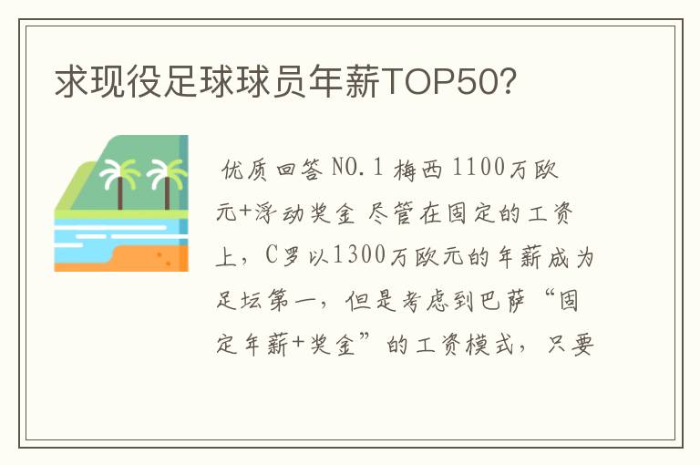 求现役足球球员年薪TOP50？