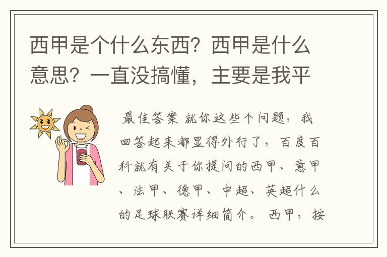 西甲是个什么东西？西甲是什么意思？一直没搞懂，主要是我平时基本不看西甲呀，足球什么的。ASD