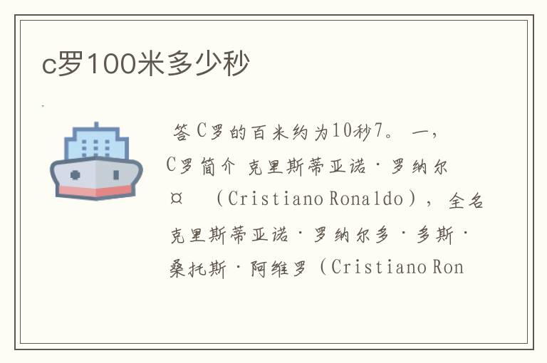 c罗100米多少秒