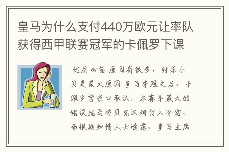 皇马为什么支付440万欧元让率队获得西甲联赛冠军的卡佩罗下课?