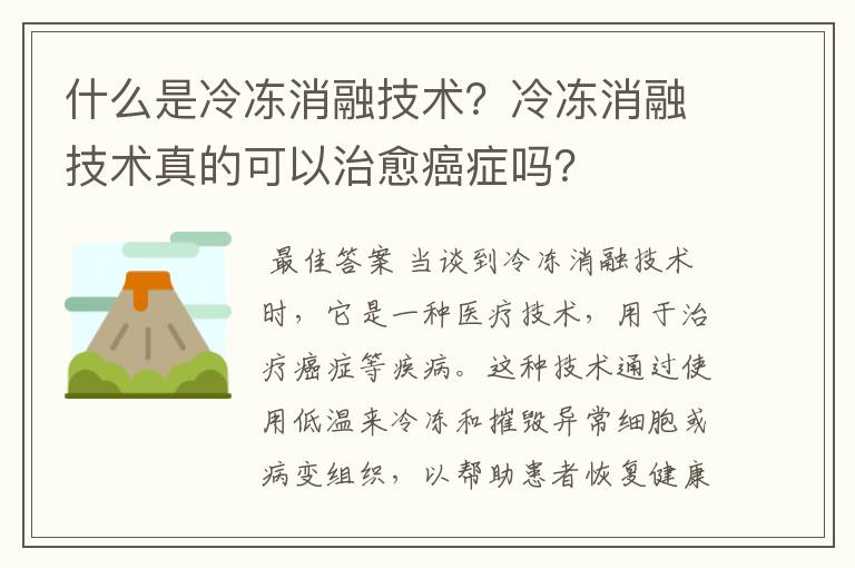 什么是冷冻消融技术？冷冻消融技术真的可以治愈癌症吗？