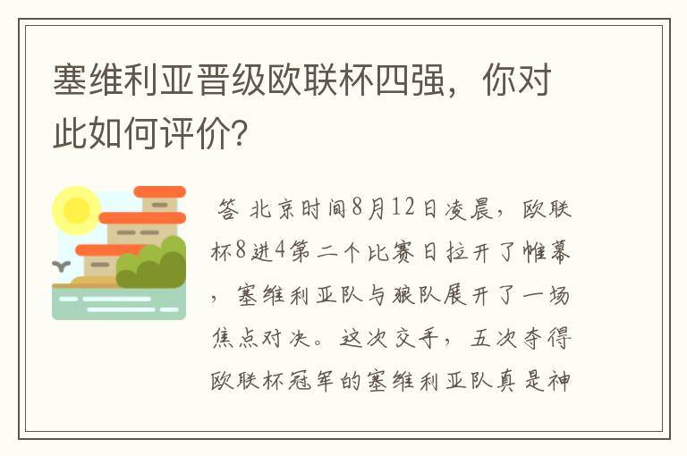 塞维利亚晋级欧联杯四强，你对此如何评价？