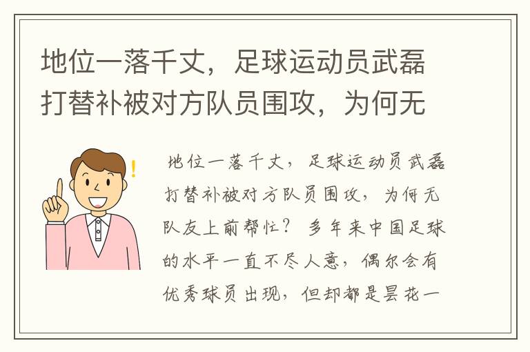 地位一落千丈，足球运动员武磊打替补被对方队员围攻，为何无队友上前帮忙？