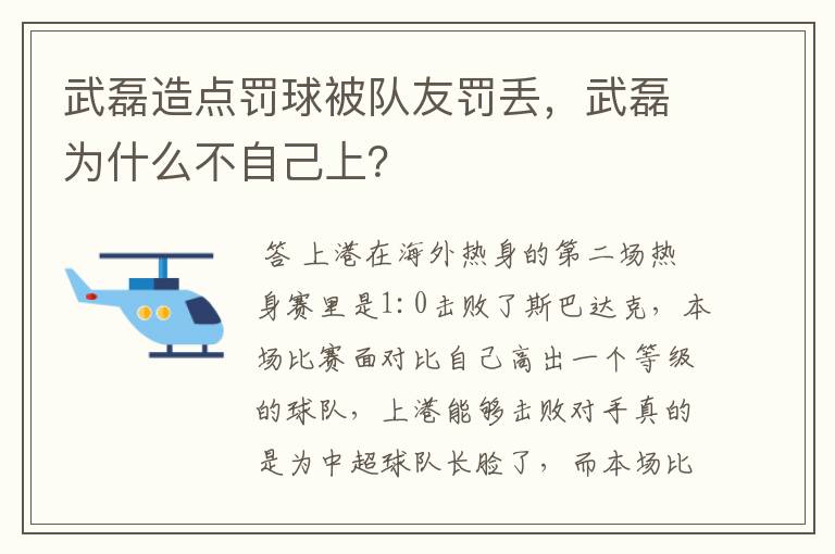 武磊造点罚球被队友罚丢，武磊为什么不自己上？