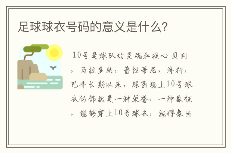 足球球衣号码的意义是什么？