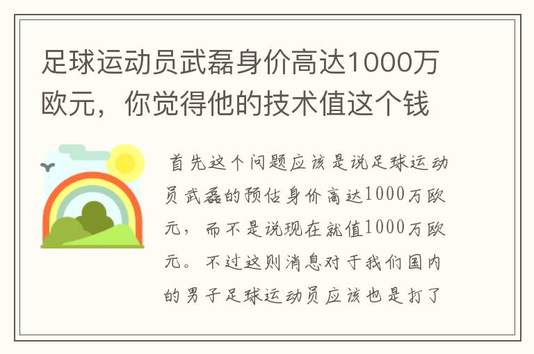 足球运动员武磊身价高达1000万欧元，你觉得他的技术值这个钱吗？