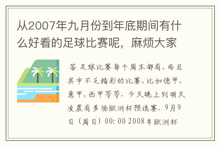 从2007年九月份到年底期间有什么好看的足球比赛呢，麻烦大家推荐一下。