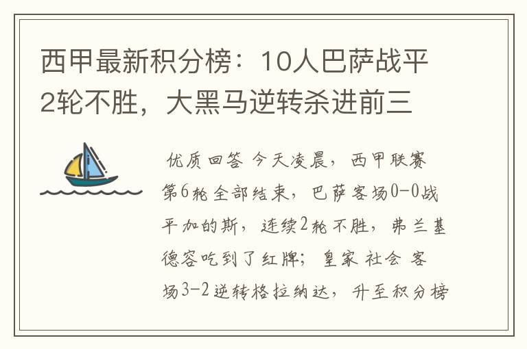 西甲最新积分榜：10人巴萨战平2轮不胜，大黑马逆转杀进前三