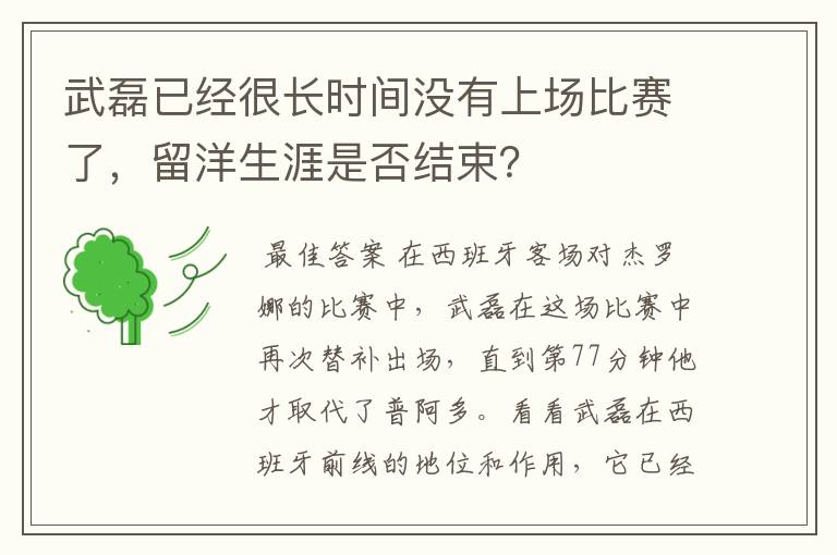 武磊已经很长时间没有上场比赛了，留洋生涯是否结束？