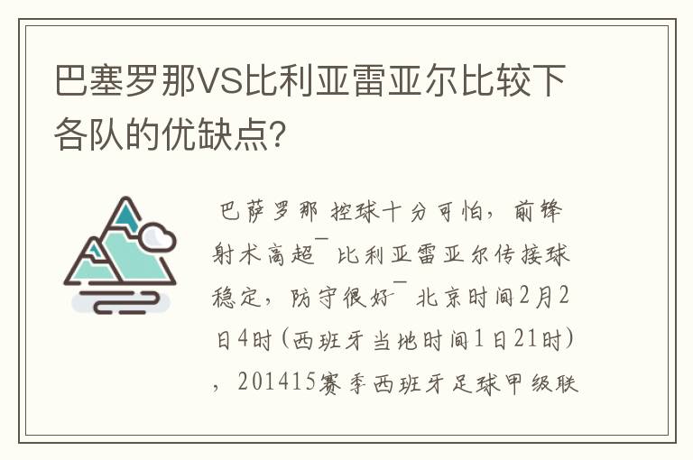 巴塞罗那VS比利亚雷亚尔比较下各队的优缺点？