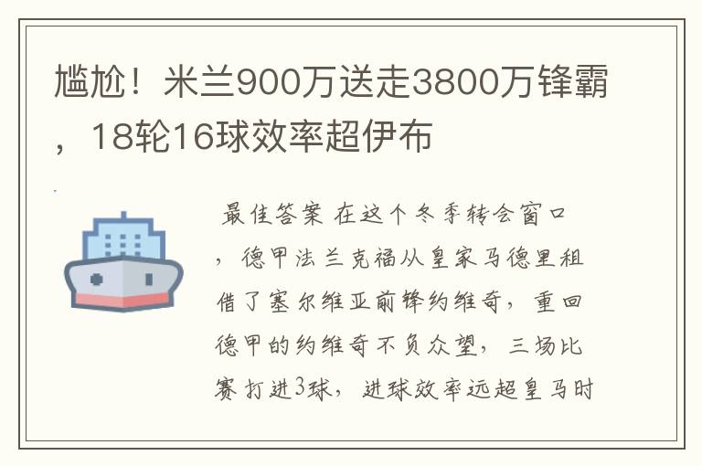 尴尬！米兰900万送走3800万锋霸，18轮16球效率超伊布