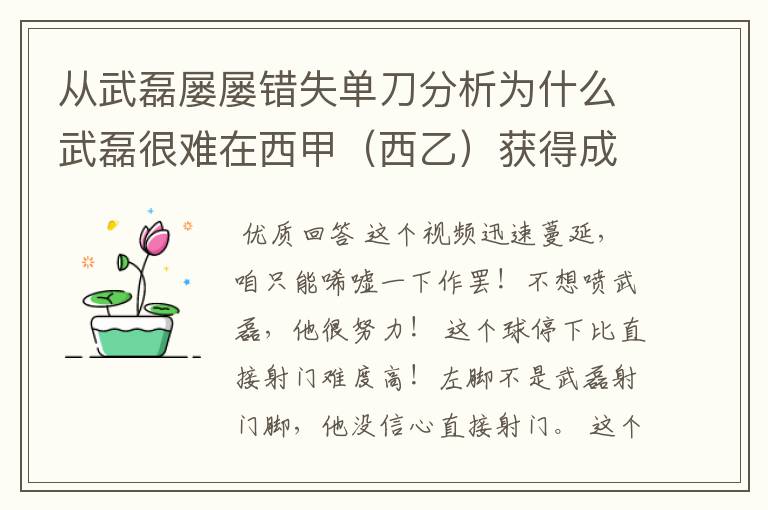 从武磊屡屡错失单刀分析为什么武磊很难在西甲（西乙）获得成功？