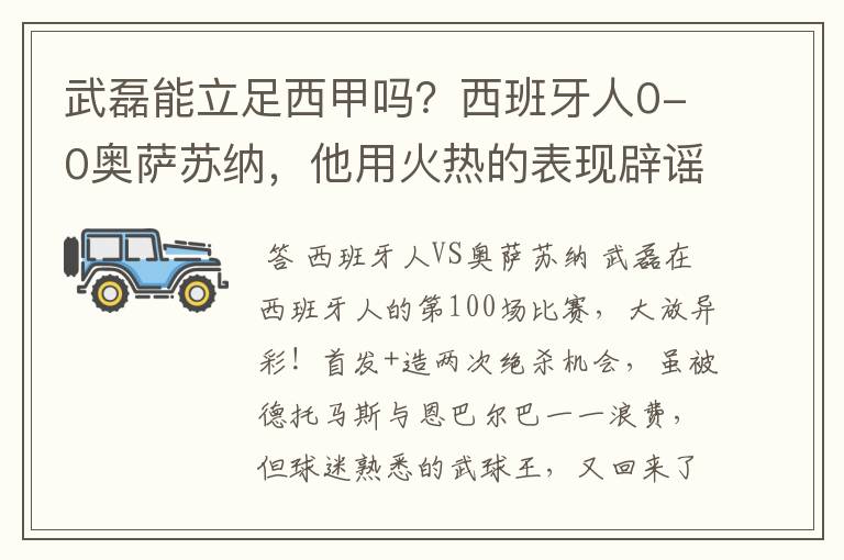 武磊能立足西甲吗？西班牙人0-0奥萨苏纳，他用火热的表现辟谣