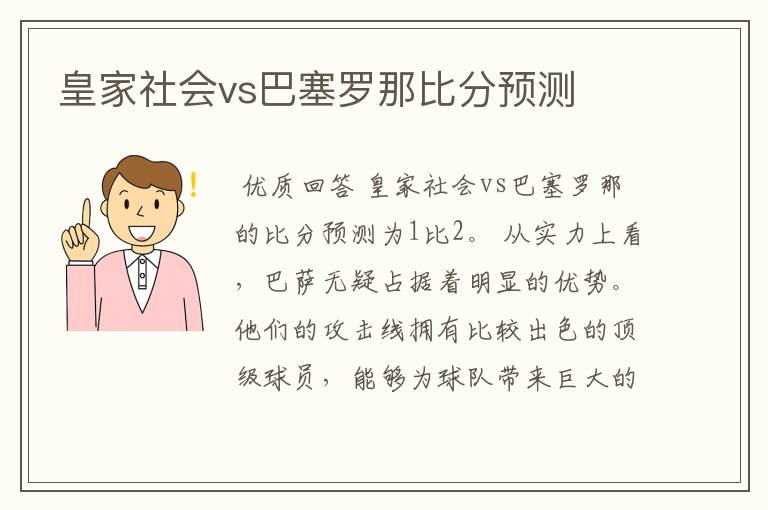 皇家社会vs巴塞罗那比分预测