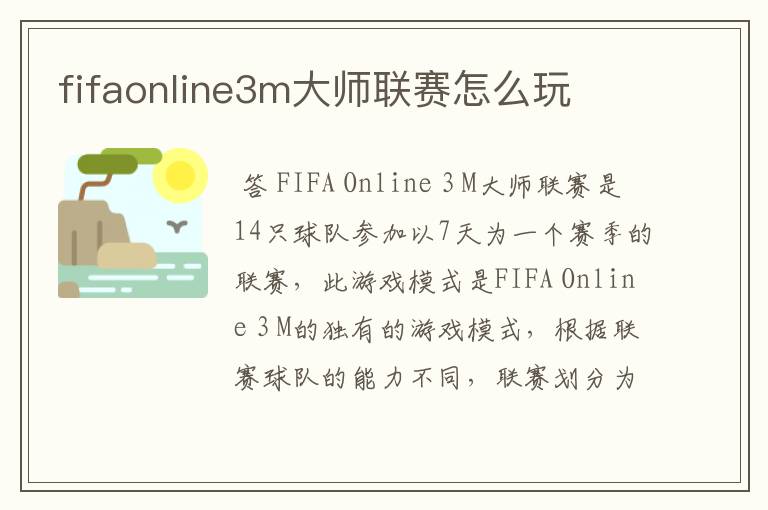 fifaonline3m大师联赛怎么玩