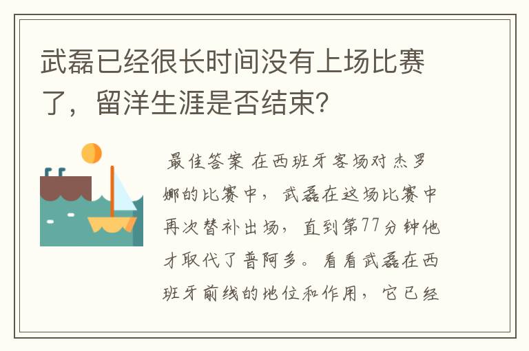 武磊已经很长时间没有上场比赛了，留洋生涯是否结束？