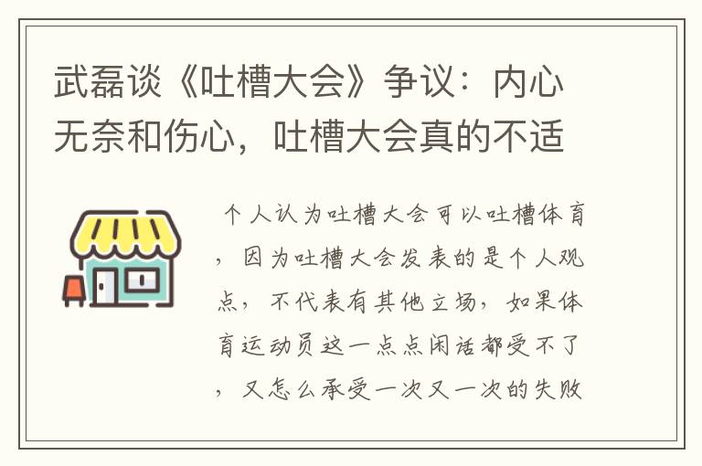 武磊谈《吐槽大会》争议：内心无奈和伤心，吐槽大会真的不适合吐槽体育吗？