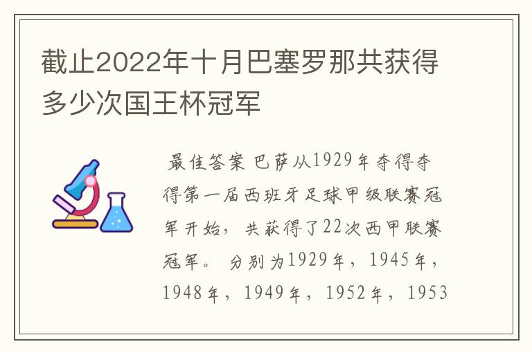 截止2022年十月巴塞罗那共获得多少次国王杯冠军