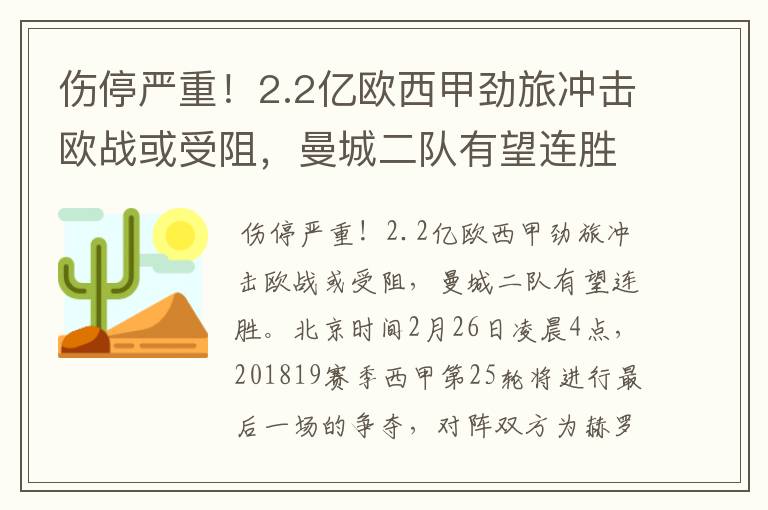 伤停严重！2.2亿欧西甲劲旅冲击欧战或受阻，曼城二队有望连胜