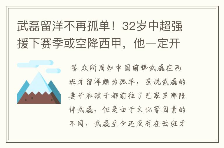 武磊留洋不再孤单！32岁中超强援下赛季或空降西甲，他一定开心