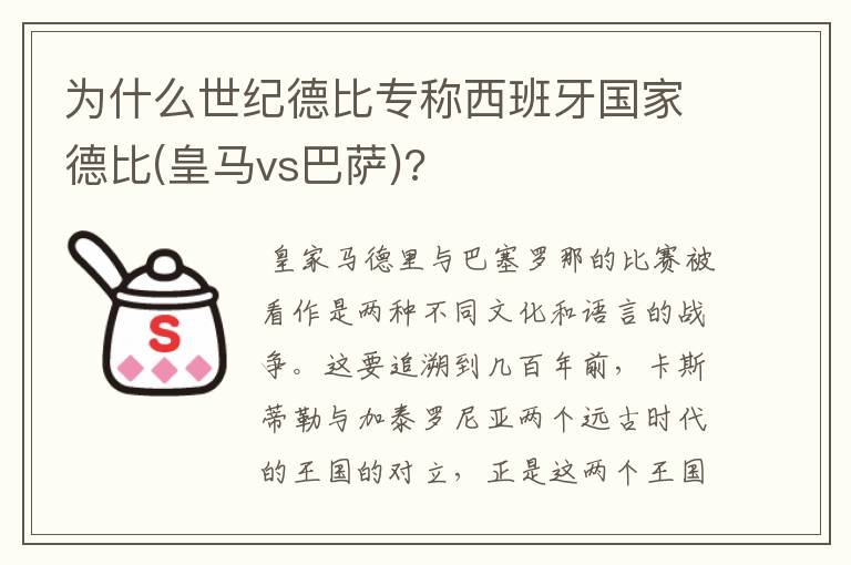 为什么世纪德比专称西班牙国家德比(皇马vs巴萨)?