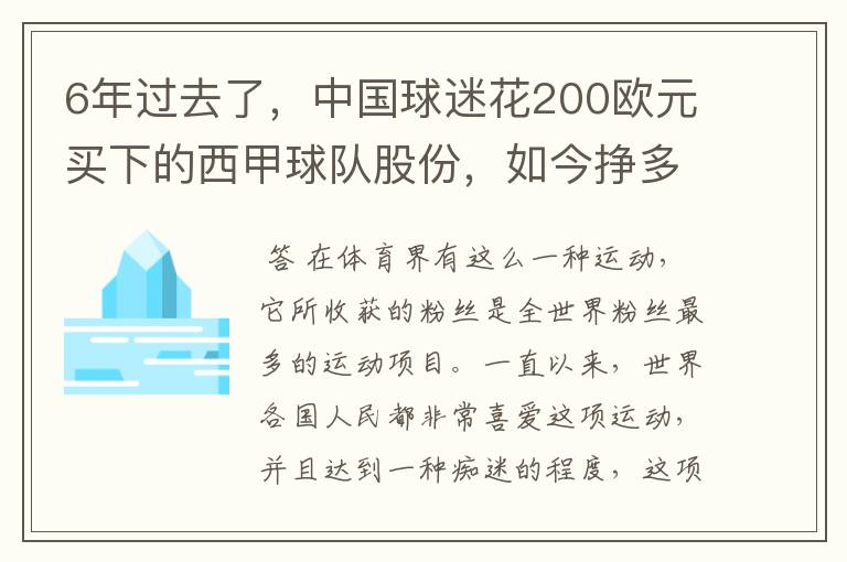 6年过去了，中国球迷花200欧元买下的西甲球队股份，如今挣多少钱？