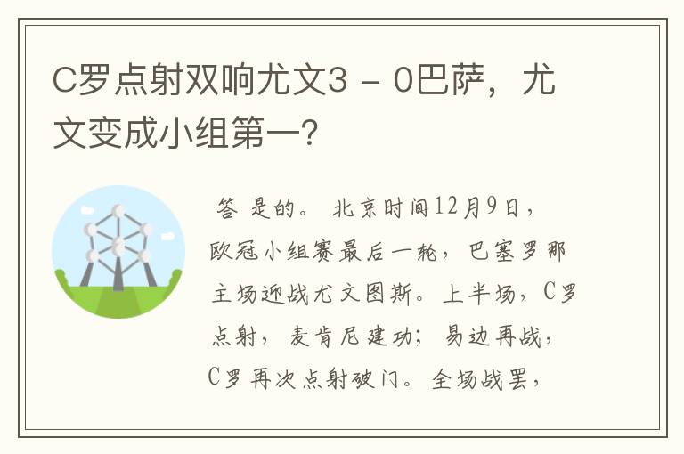 C罗点射双响尤文3 - 0巴萨，尤文变成小组第一？