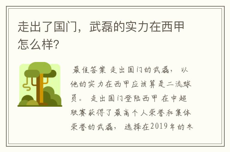 走出了国门，武磊的实力在西甲怎么样？