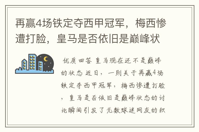 再赢4场铁定夺西甲冠军，梅西惨遭打脸，皇马是否依旧是巅峰状态？