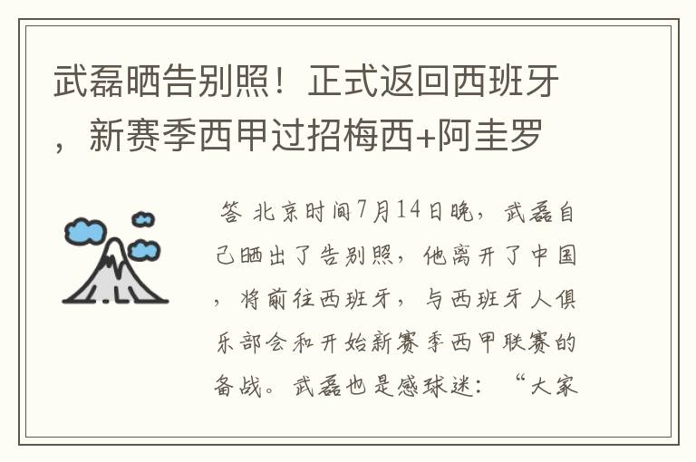 武磊晒告别照！正式返回西班牙，新赛季西甲过招梅西+阿圭罗