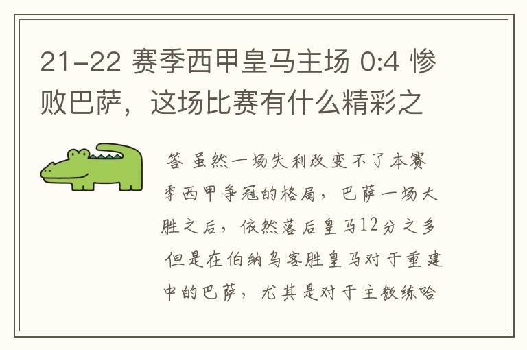 21-22 赛季西甲皇马主场 0:4 惨败巴萨，这场比赛有什么精彩之处？